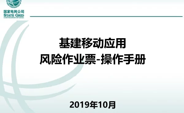 基建移动应用-施工风险及作业票管理-作业票管理-操作手册201910