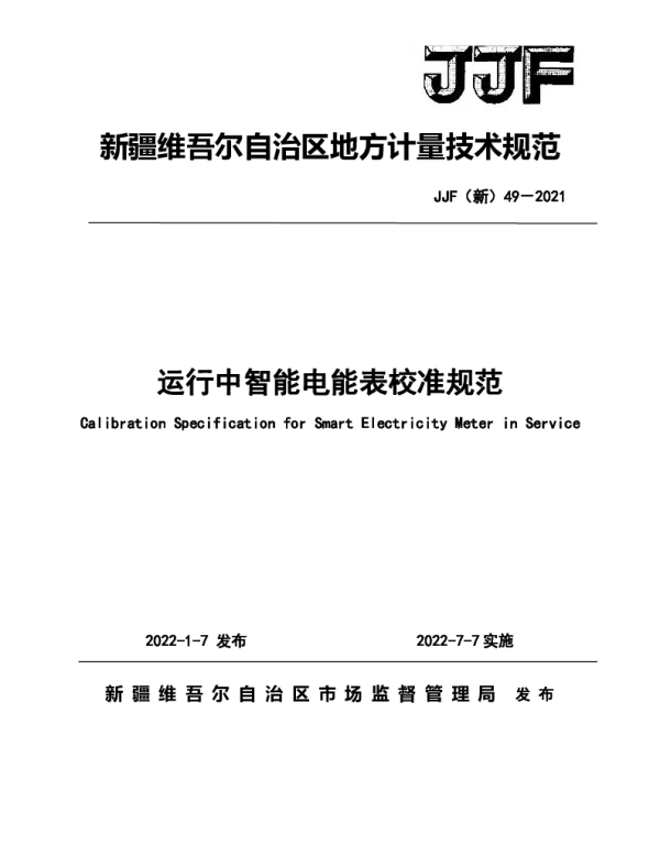 JJF新49-2021运行中智能电能表校准规范