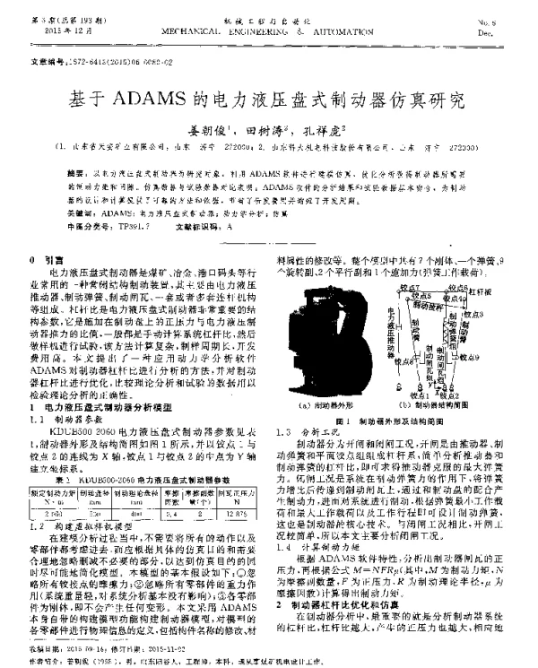 基于ADAMS的电力液压盘式制动器仿真研究