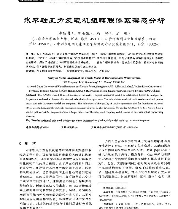 水平轴风力发电机组耦联体系模态分析