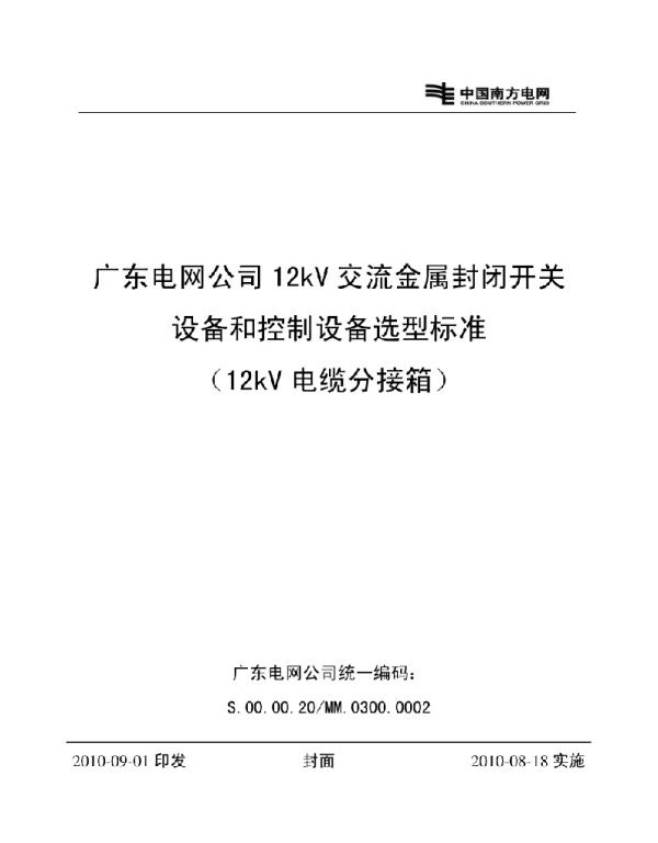 广东电网公司12kv交流金属封闭开关