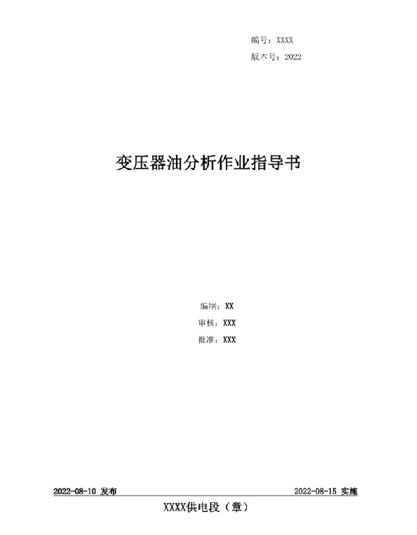 2022变压器油分析作业指导书