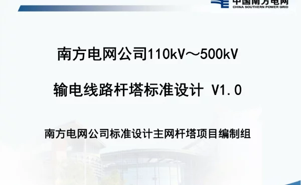 南网110kV~500kV线路杆塔标准设计V1.0
