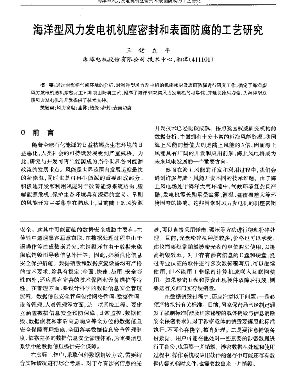海洋型风力发电机机座密封和表面防腐的工艺研究