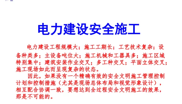 电力建设安全施工