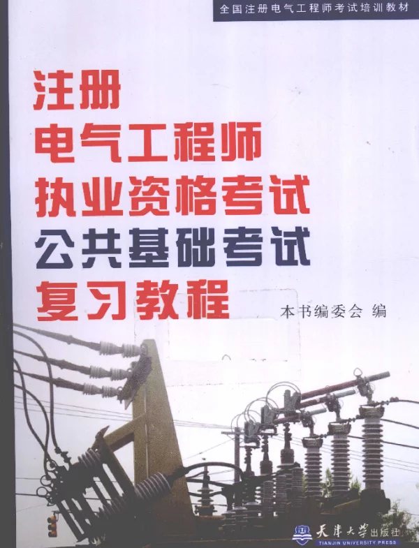 注册电气工程师执业资格考试公共基础考试复习教程[本社编]2010年版
