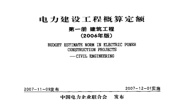 电力建设工程概算定额第一册建筑工程2006年版
