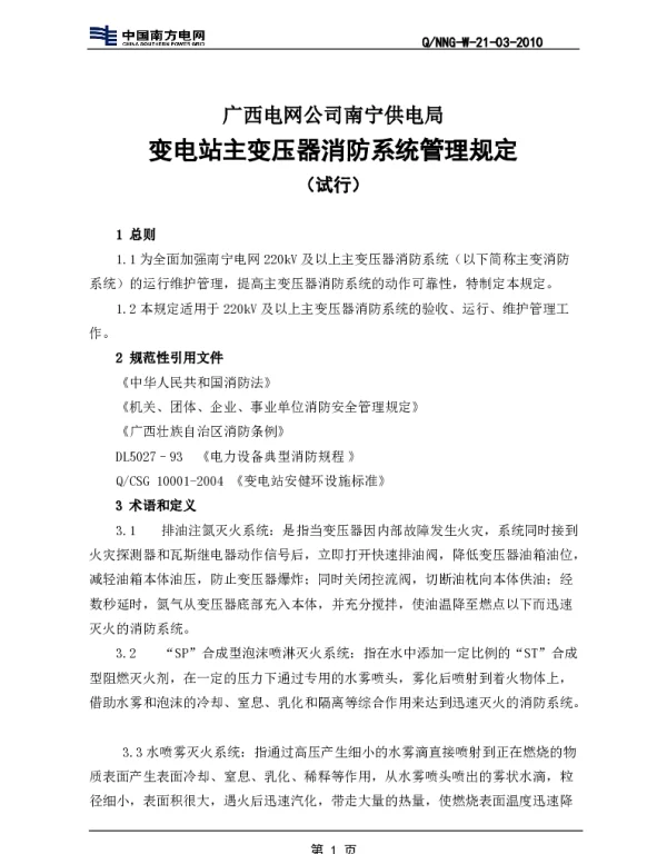 变电站主变消防系统运行维护管理规定试行