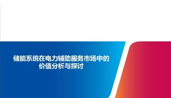 储能系统在电力辅助服务市场中的价值分析与探讨