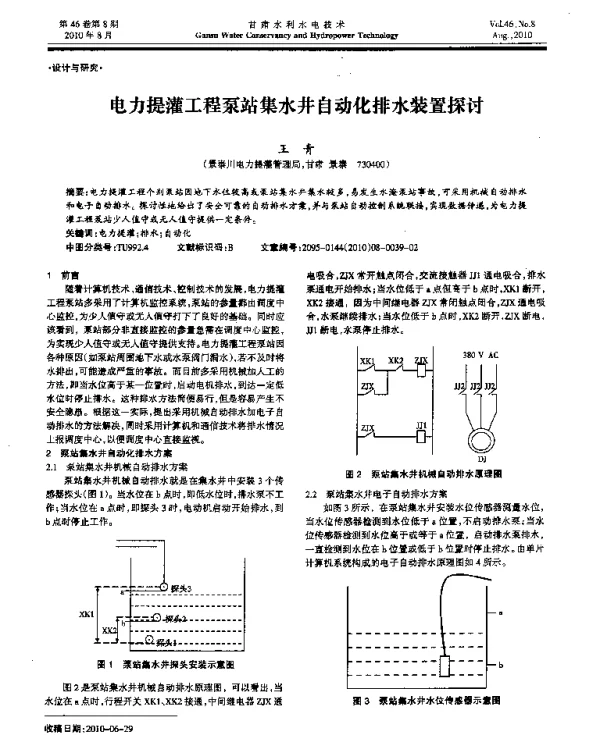 电力提灌工程泵站集水井自动化排水装置探讨