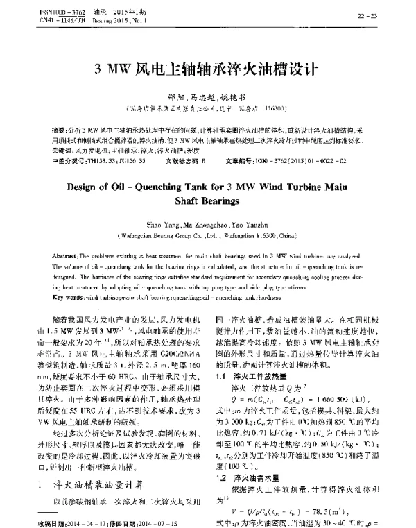 3MW风电主轴轴承淬火油槽设计
