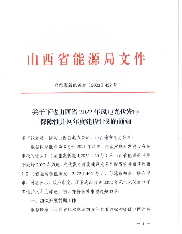 关于下达山西省2022年风电光伏发电保障性并网年度建设计划的通知