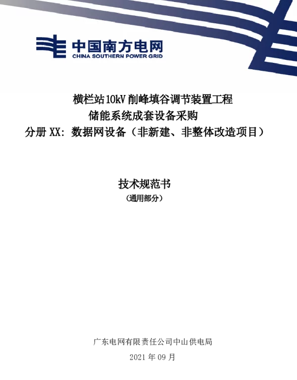 广东电网有限责任公司数据网设备（非新建、非整体改造项目）技术条件书（通用部分）