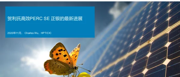 贺利氏，高效PERCSE正银，最新进展