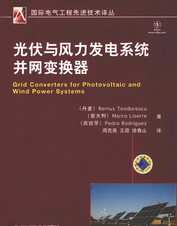 光伏与风力发电系统并网变换器[（丹）特奥多雷斯库等著]2012年