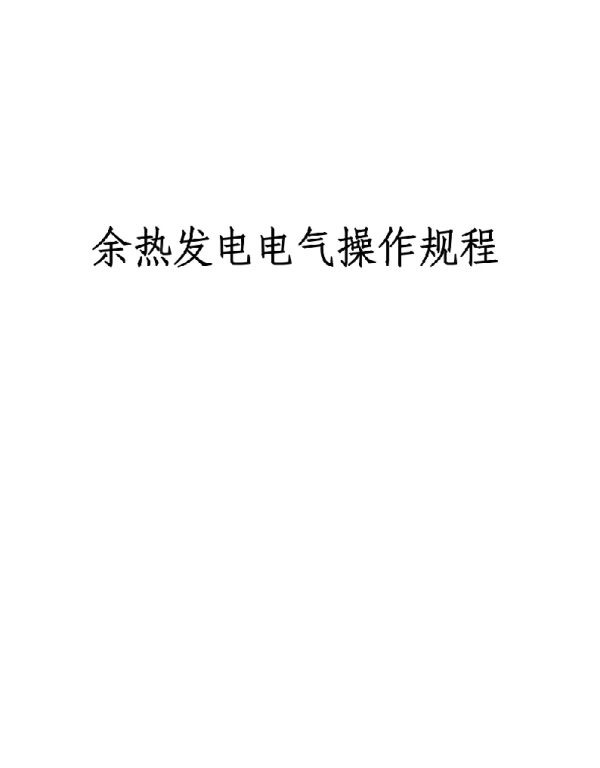 大同电气余热发电电气操作规程