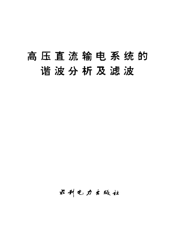 高压直流输电系统的谐波分析及滤波