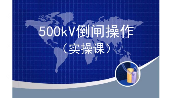 500kV倒闸操作票填写与现场操作