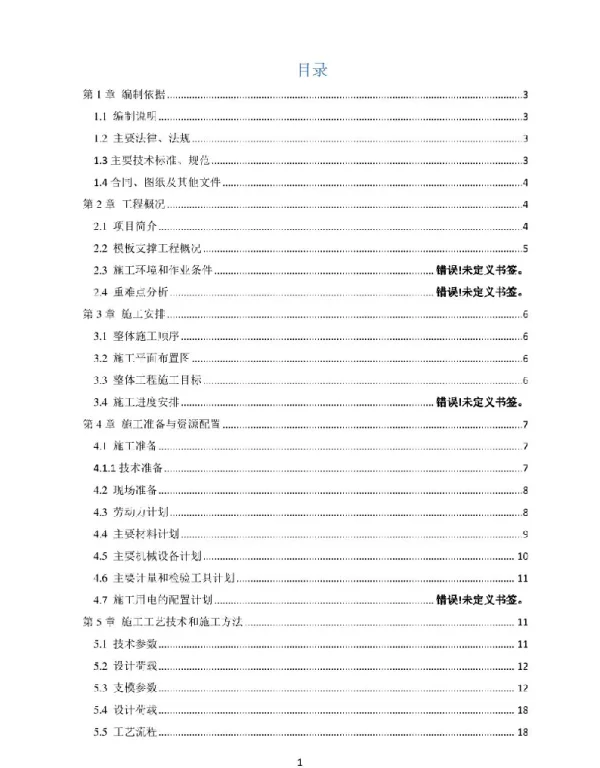 变电所模板及支撑体系安全专项施工方案