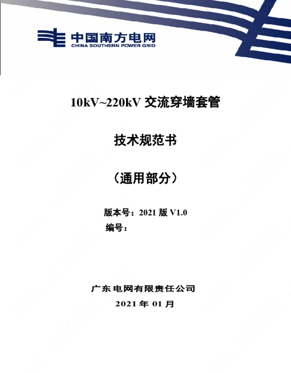 南方电网_10kV220kV交流穿墙套管技术规范书（通用部分）
