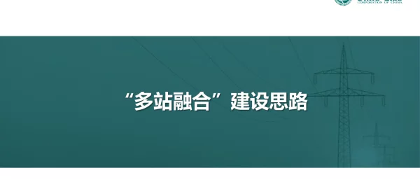 国家电网三站融合建设思路