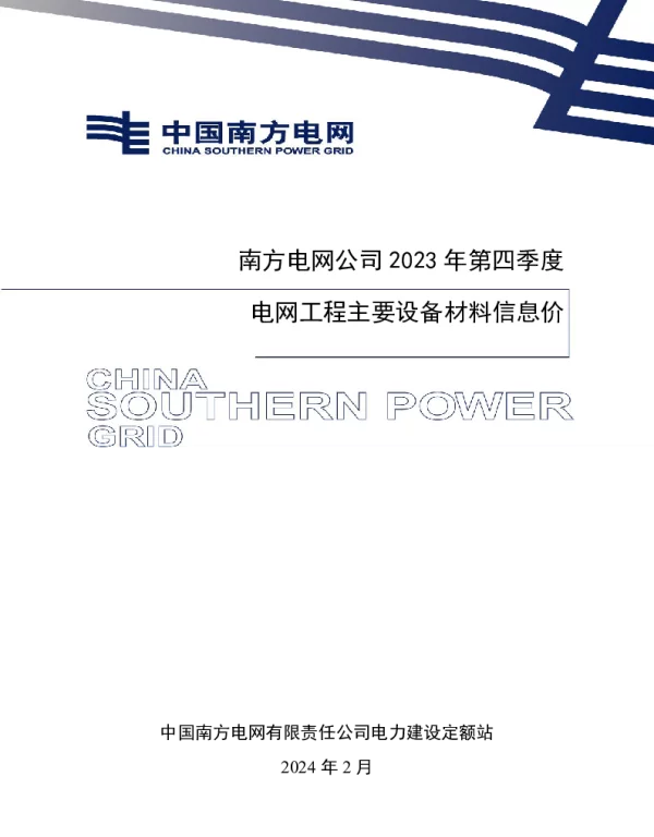 南网2023年第四季度电网工程主要设备材料信息价
