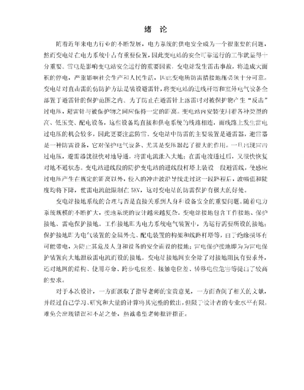 变电站接地网与防雷设计
