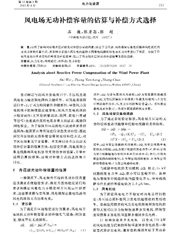 风电场无功补偿容量的估算与补偿方式选择