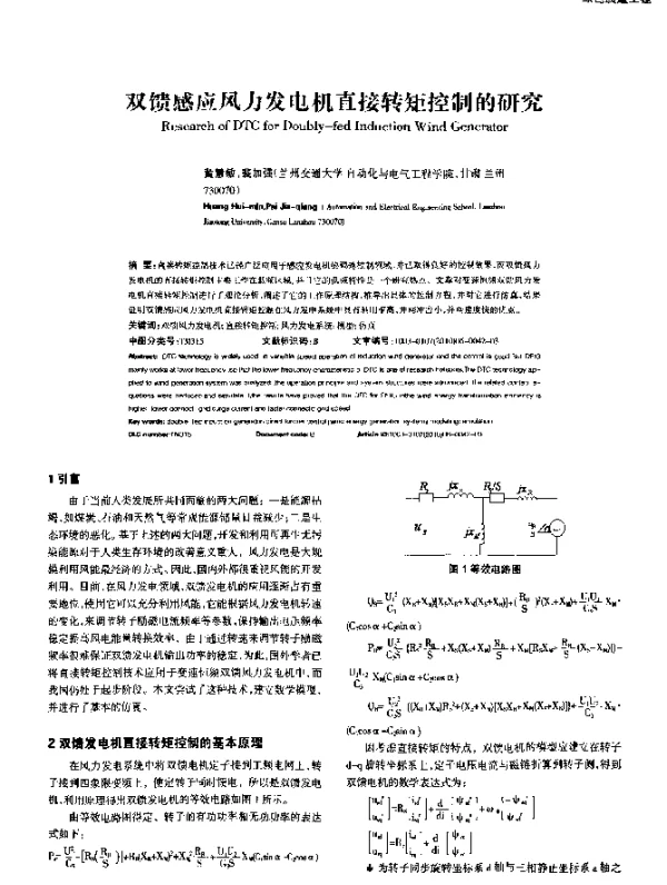 双馈感应风力发电机直接转矩控制的研究