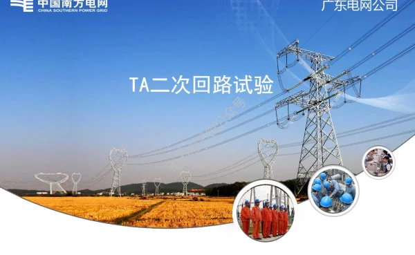 电流互感器二次回路及其试验