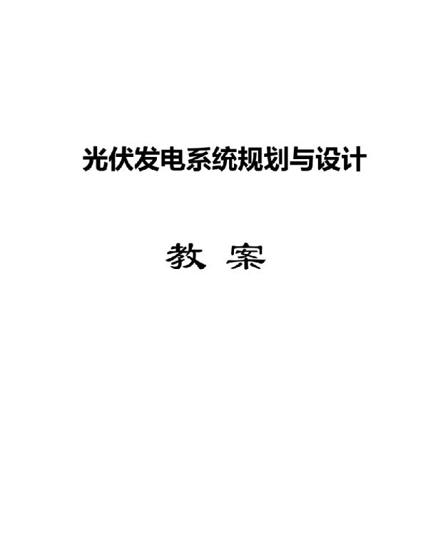 130页光伏发电系统规划与设计教案