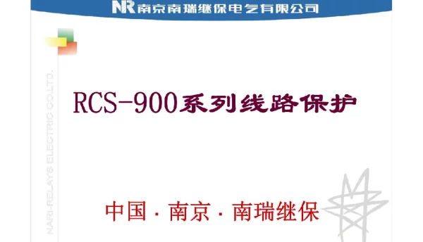 RCS-900系列线路保护介绍南瑞继保