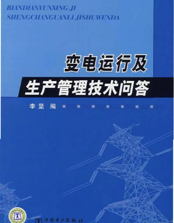 变电运行及生产管理技术问答