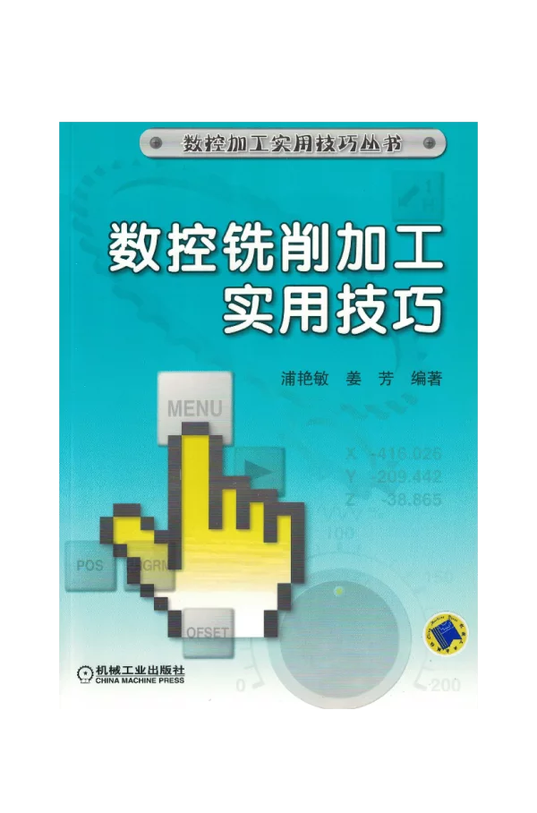 数控铣削加工实用技巧