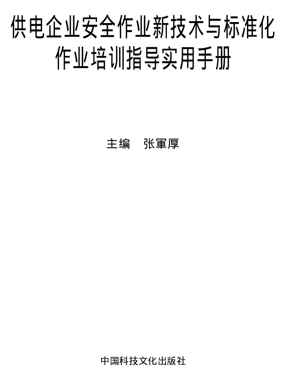 供电企业安全作业新技术与标准化作业培训指导实用手册