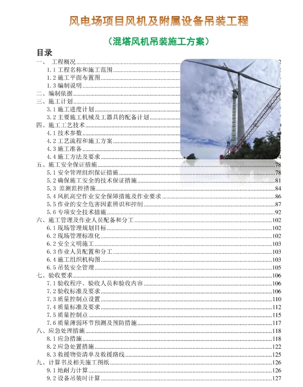 风电场项目风机及附属设备吊装工程（混塔风机吊装施工方案）