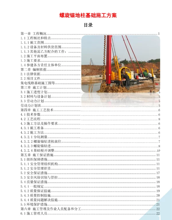 螺旋锚地柱基础施工方案