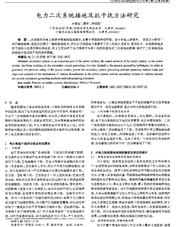电力二次系统接地及抗干扰方法研究