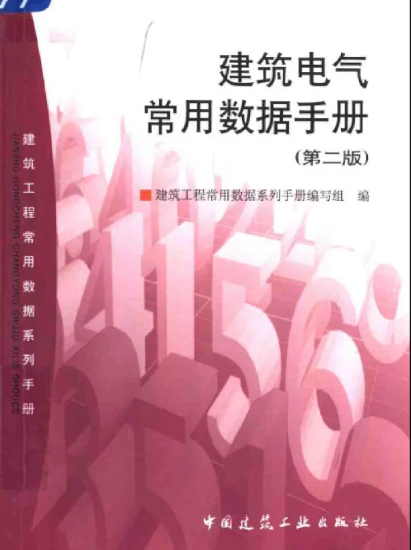 《建筑电气常用数据手册》（第二版）