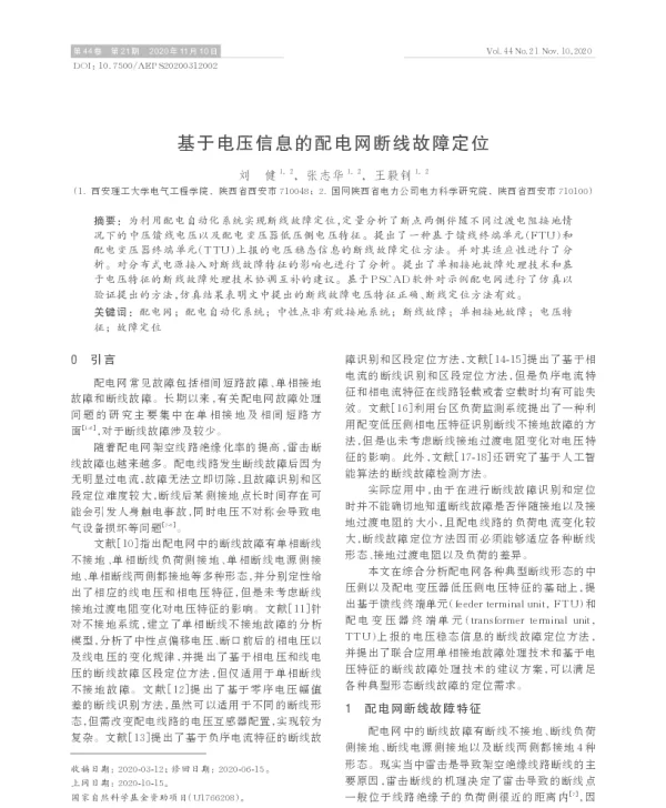 基于电压信息的配电网断线故障定位