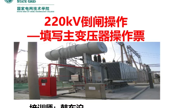 220kV主变压器操作票填写
