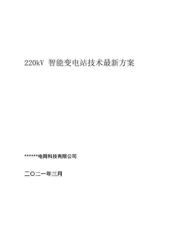 220kV_智能变电站技术最新方案