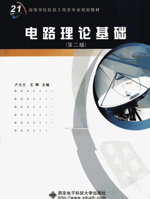 电路理论基础