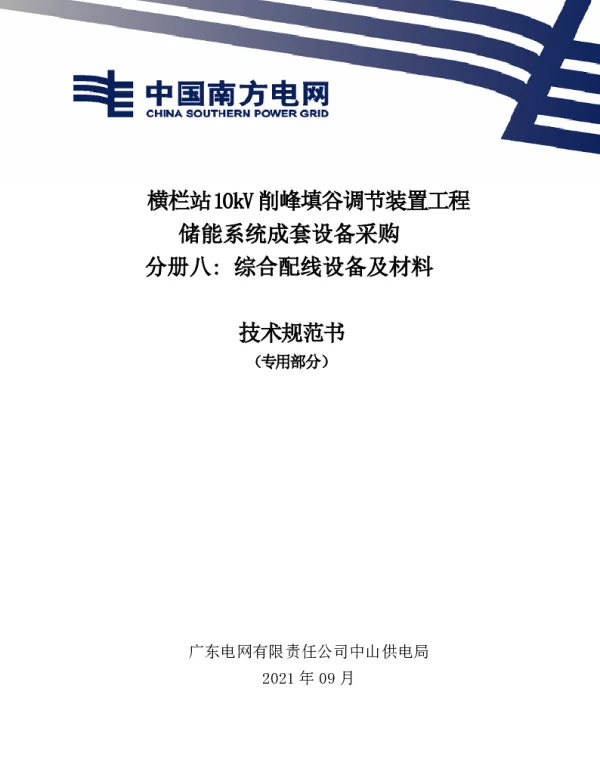 广东电网有限责任公司通信综合配线设备及材料技术规范书（专用部分）