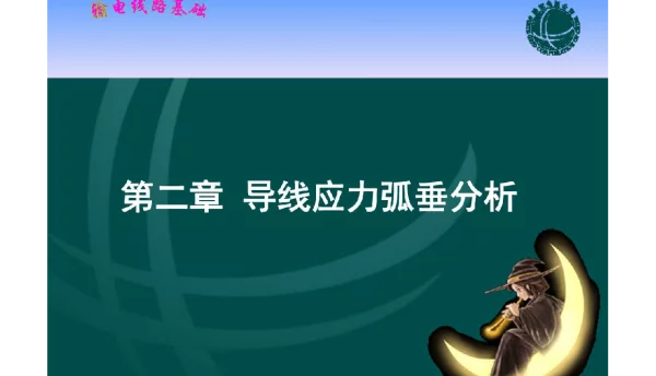 国家电网_输电线路基础  课件    第二章  导线应力弧垂分析
