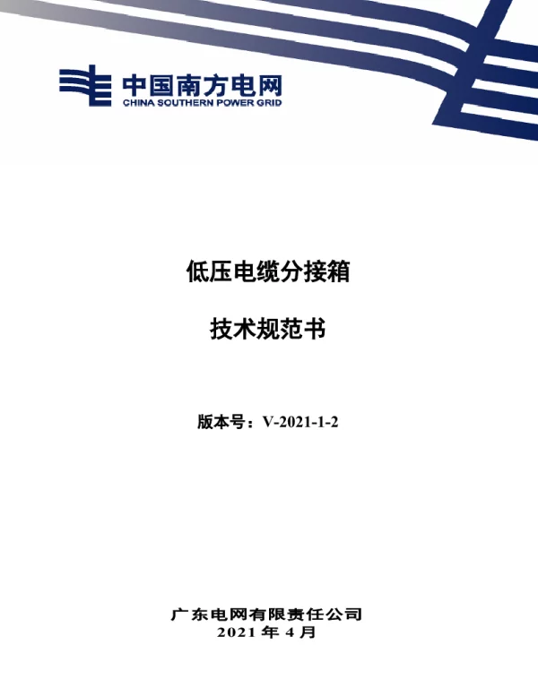 低压电缆分接箱技术规范