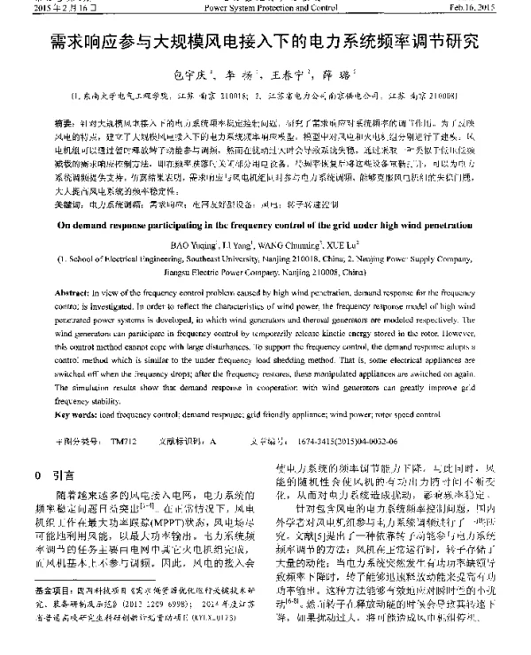 需求响应参与大规模风电接入下的电力系统频率调节研究