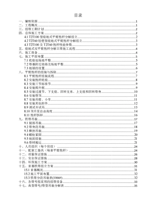平臂抱杆钢管塔组立施工方案