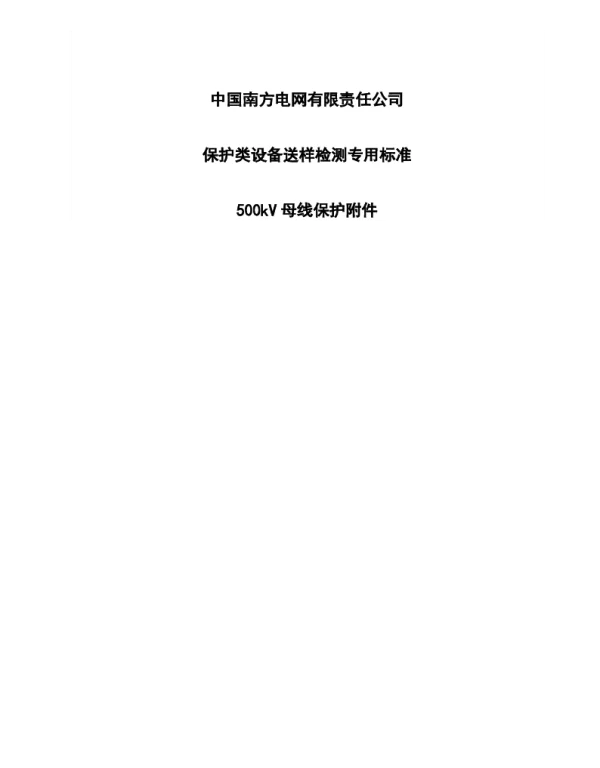 中国南方电网有限责任公司保护类设备检测专用标准-500kV母线保护附件