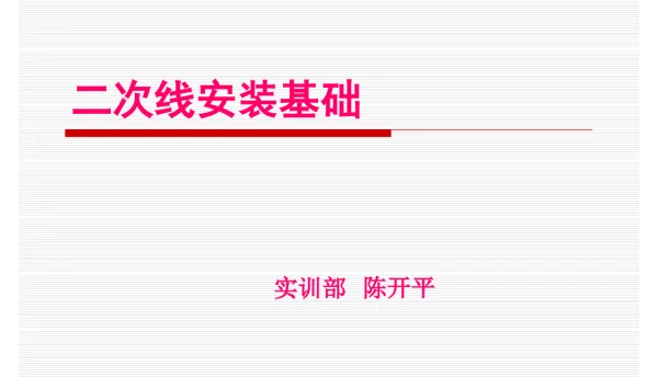 二次线安装基础培训材料
